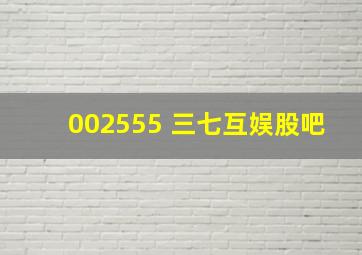 002555 三七互娱股吧